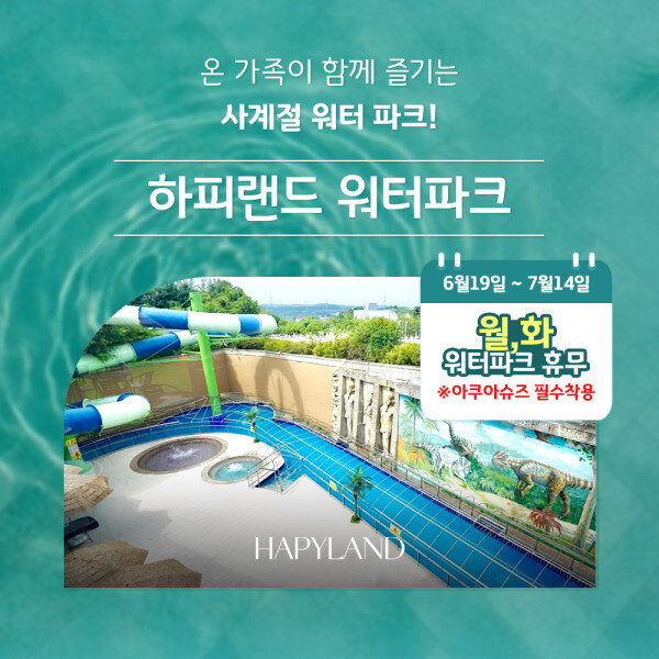 (경기 화성) 하피랜드 워터파크 이용권(6/19~7/31 이용가능/온천/스파/워터파크)