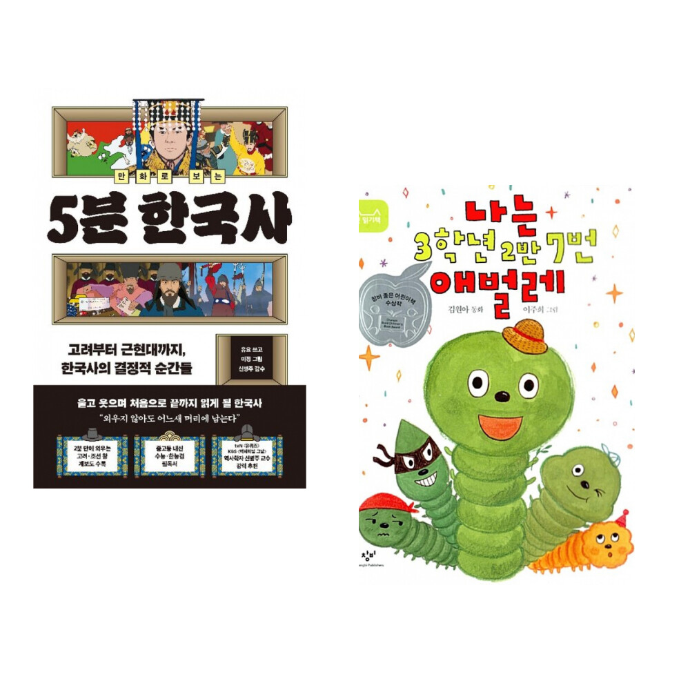 (인기도서) (유요) 만화로 보는 5분 한국사 + (김원아) 나는 3학년 2반 7번 애벌레 (전2권)