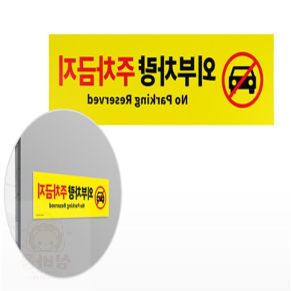 [오늘출발] 권심바몰 외부차량 주차금지 표지판 출입금지입간판 주차장안내표지판 안내표지판 관계자외출입금지