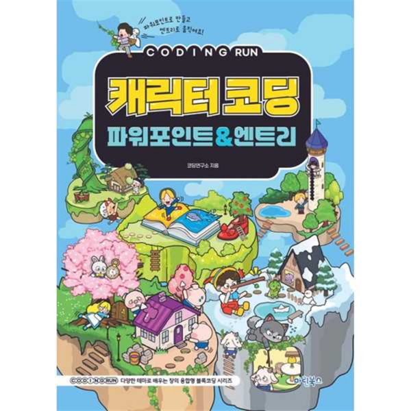 마린북스 마린북스 코딩런 캐릭터코딩 파워포인트엔트리