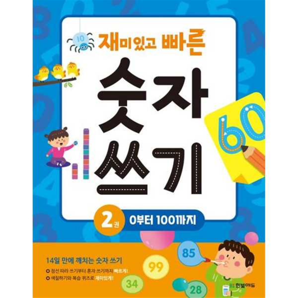 기타브랜드 마이콜북스 한빛에듀 재미있고 빠른 숫자 쓰기 2 0부터 100까지