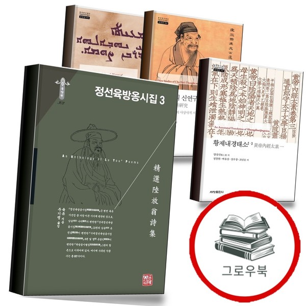 소명출판 정선육방옹시집 3 + 황제내경태소 일 + 주자학의 신연구 1 + 마르 야브알라하와 라