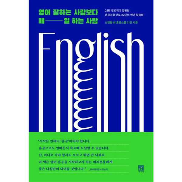 서사원 서사원 가을책방 가을책방  영어 잘하는 사람보다 매일 하는 사람