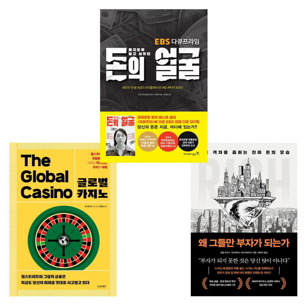 시그마북스 (불편한 경제이야기) 글로벌 카지노 + 왜 그들만 부자가 되는가 + 미치도록 보고 싶었던 돈의 얼굴 (전3권)