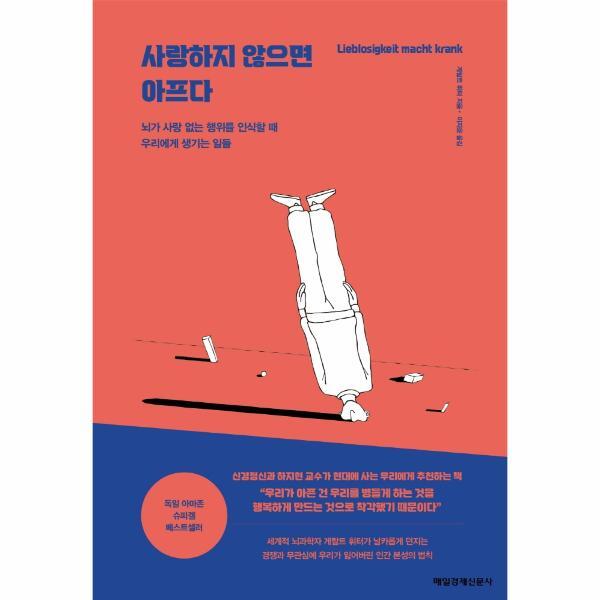 [출판사 매일경제신문사]매일경제신문사 월드북 사랑하지 않으면 아프다 - 뇌가 사랑 없는 행위를 인식할 때 우리에게 생기는 일
