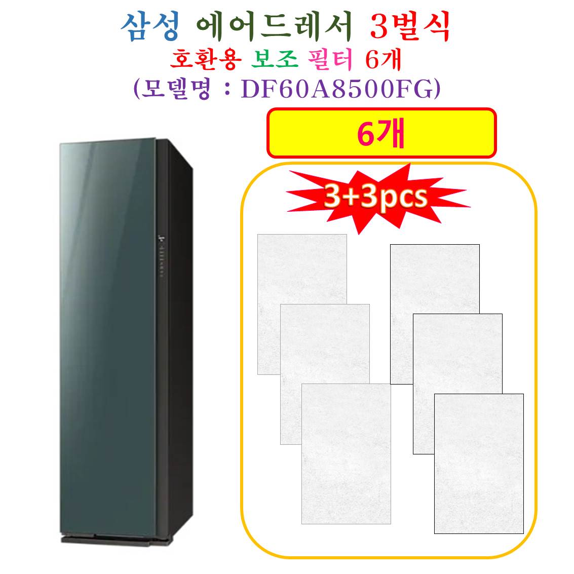 HCF 호환용 보조필터 6개 삼성에어드레서 3벌식 DF60A8500FG - 호환용 보조필터 6개
