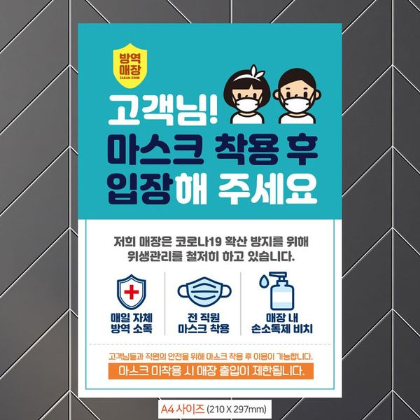 마스크착용후입장(남녀) KQ69QT15 안내문구스티커 포스터 A4