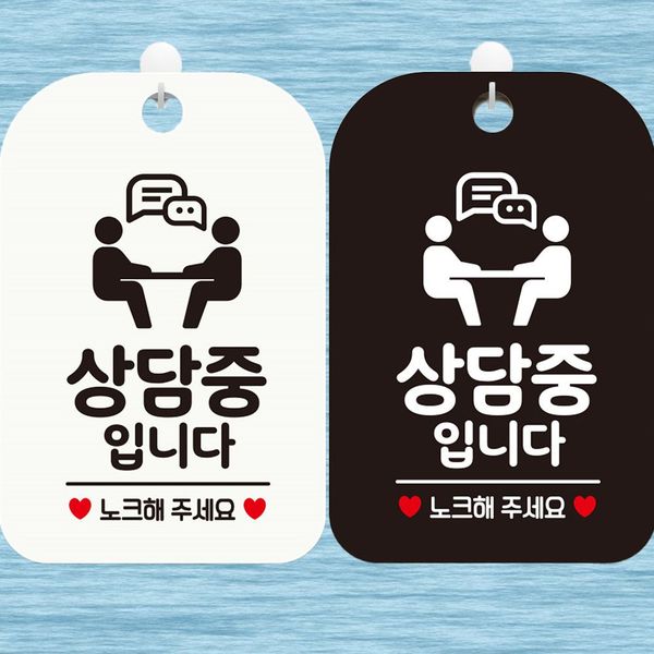 상담중입니다 DB38CG98 노크해주세요2 사각안내표지판 알림판