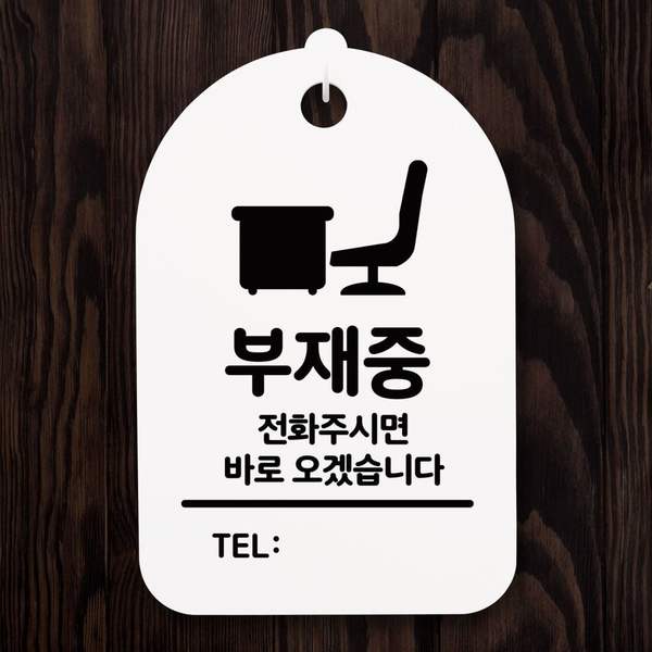표지판 AJ40DB38 푯말 간판 표찰_부재중 전화주세요_화이트