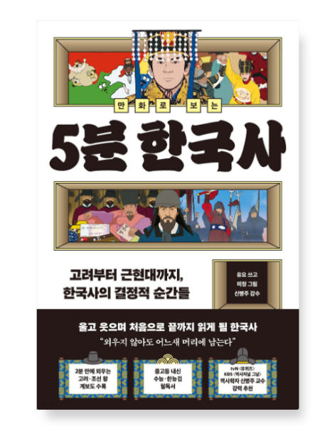 (유요 빅피시) 만화로 보는 5분 한국사
