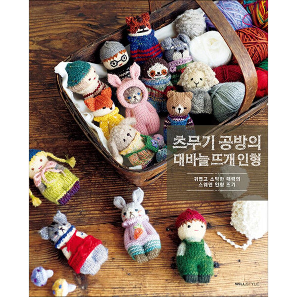 사이먼북스 츠무기 공방의 대바늘 뜨개 인형 - 귀엽고 소박한 매력의 스웨덴 인형 뜨기