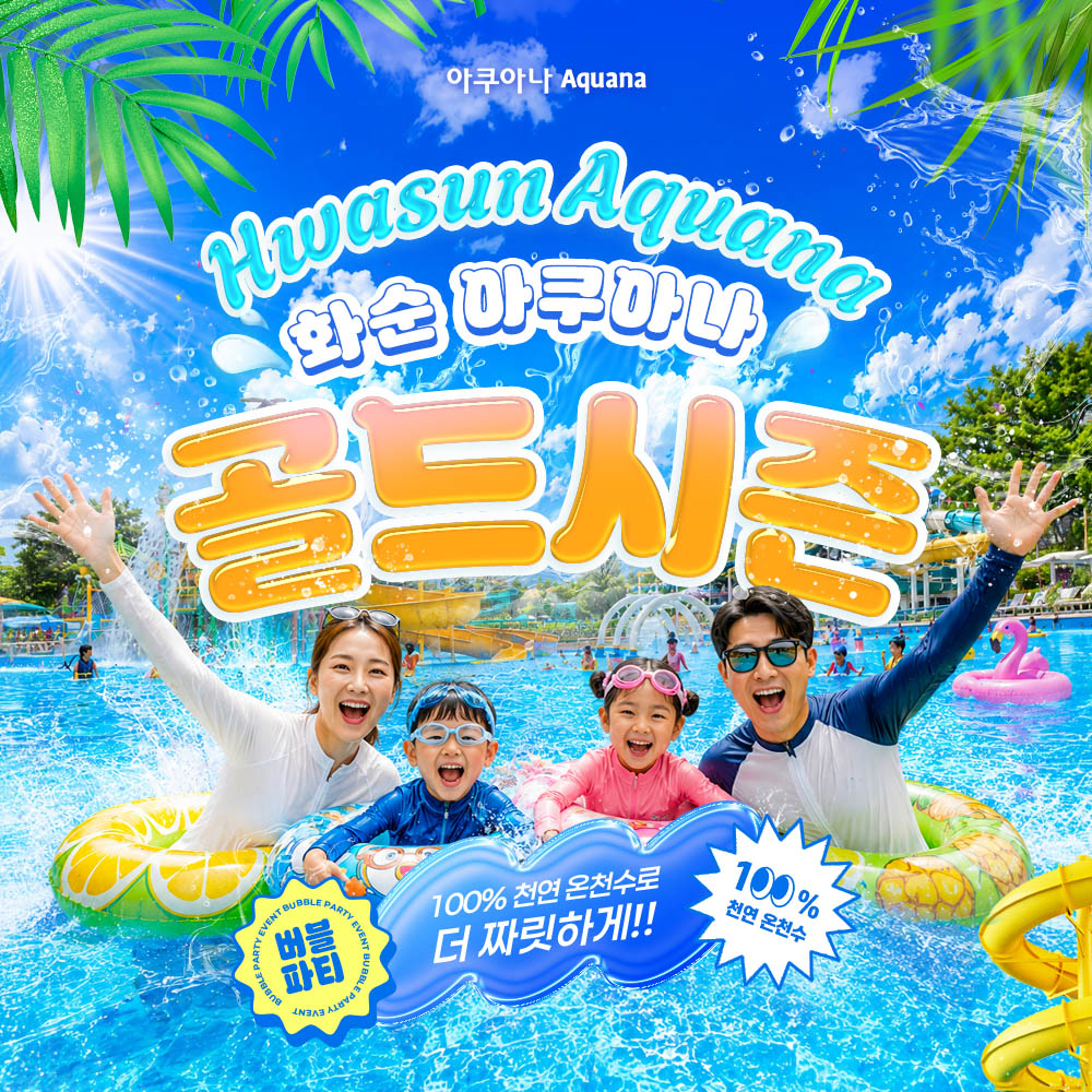 (이용1일전구매) 전남 화순 아쿠아나 골드시즌 이용권 (7/17~8/17) (광주수영장/워터파크/전남수영장/스파)