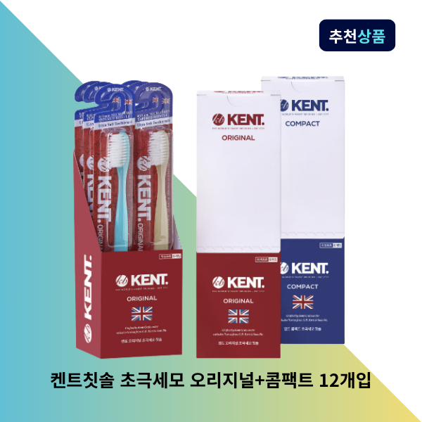 [켄트오랄스]켄트 켄트칫솔 초극세모 오리지널+콤팩트 12개입 혼합세트 프리미엄 부드러운칫솔