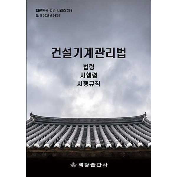 [출판사 해광]해광 건설기계관리법 - 법령 시행령 시행규칙