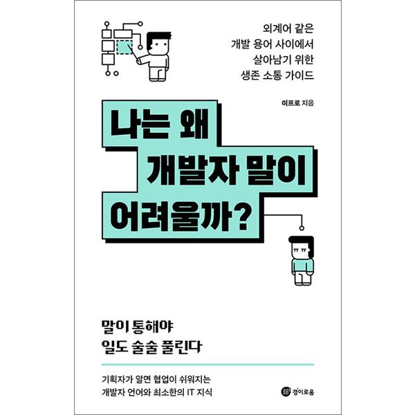 [출판사 경이로움]경이로움 나는 왜 개발자 말이 어려울까 - 외계어 같은 개발 용어 사이에서 살아남기 위한 생존 소통 가이드