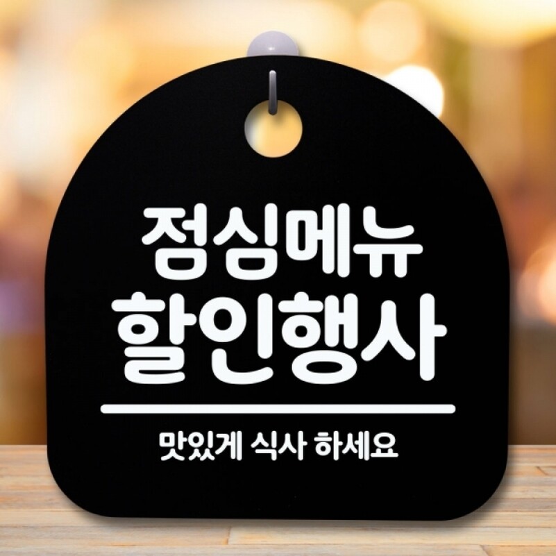 안내판 표지판 간판 푯말 팻말 S5-423-점심메뉴 행사(B)