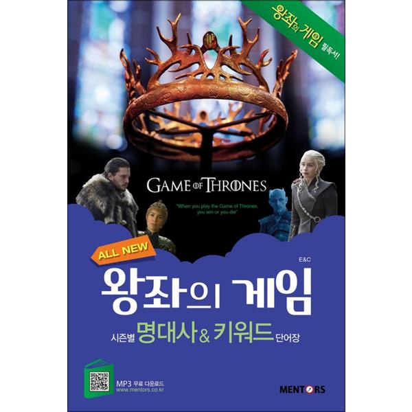 [출판사 멘토스]멘토스(도서) ALL NEW 왕좌의 게임 시즌별 명대사 키워드 단어장