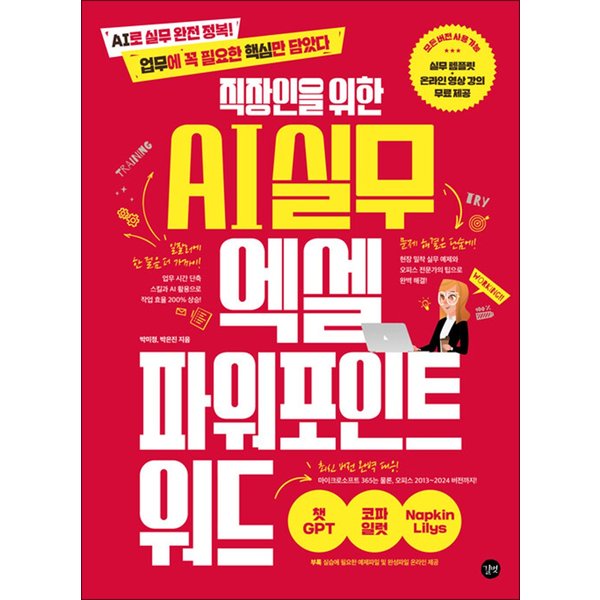 길벗 직장인을 위한 AI 실무 엑셀  파워포인트  워드