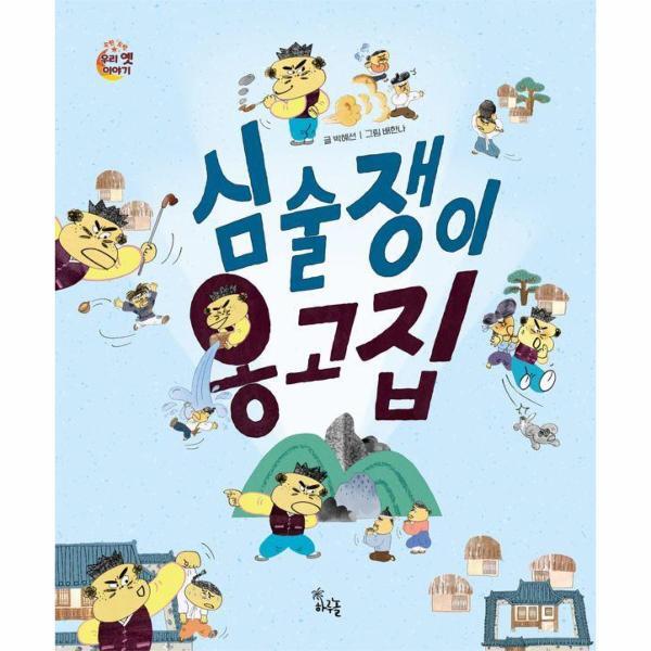 [출판사 하루놀]하루놀 월드북 심술쟁이 옹고집 - 도란도란 우리 옛이야기 (양장)