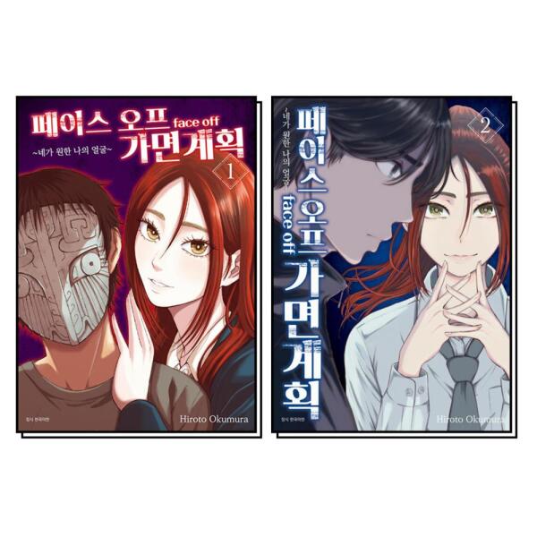 팝북 페이스 오프 가면계획 1-2 권 세트 (전2권)