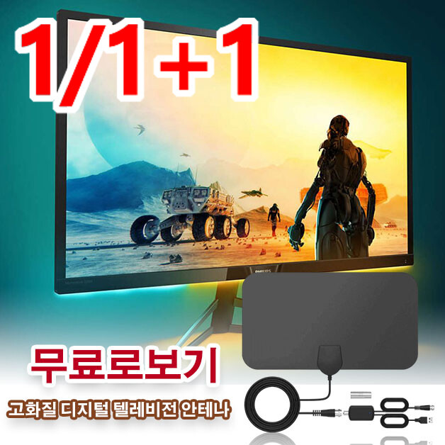 [해외] 고화질 디지털 텔레비전 안테나 실내용 TV 디지털 안테나 인터넷 필요없이/ 플러그 앤 플레이 / 영구 무료
