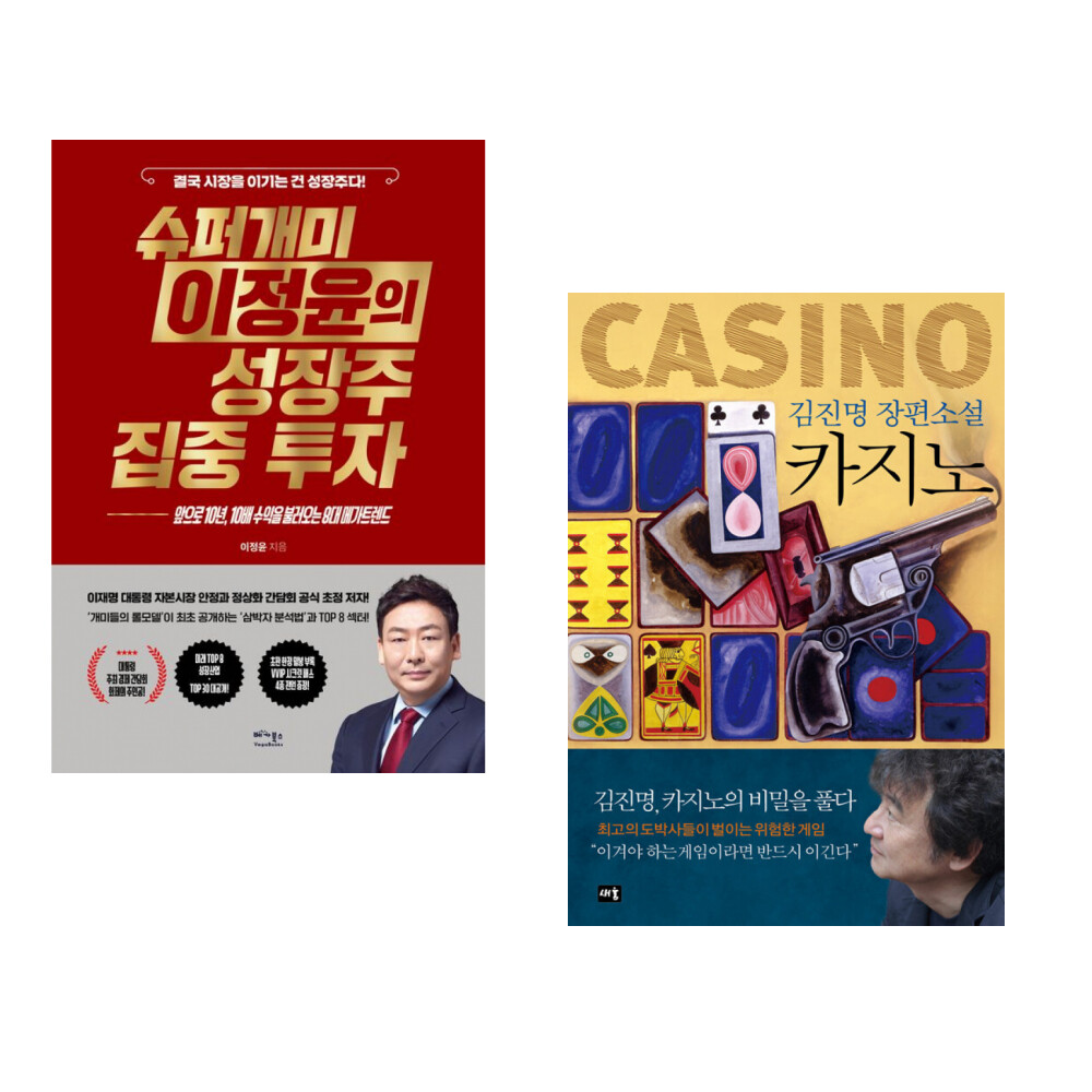 (이정윤) 슈퍼개미 이정윤의 성장주 집중 투자 + (김진명) 카지노 (전2권)