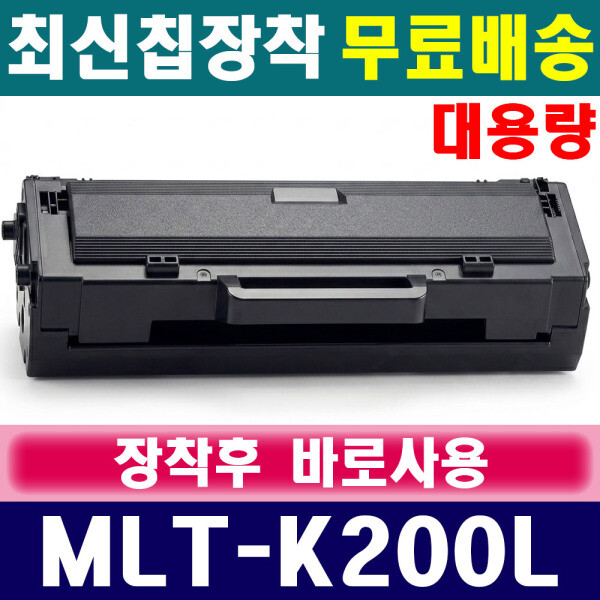 [오늘출발] 삼성전자 (대용량) 삼성 MLT-K200L 재생토너 SL-M2035W SL-M2083FW SL-M2085FW SL-M2030 SL-M2080 SL-M2033W