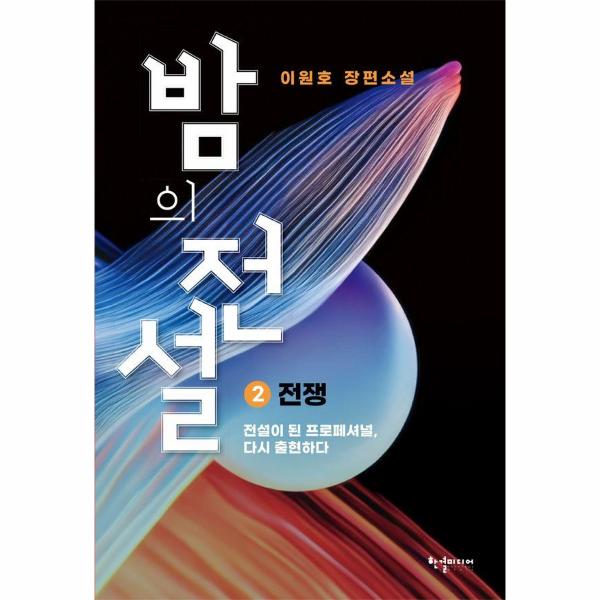 [출판사 반딧불이]반딧불이(도서) 밤의 전설 2 - 전쟁 (개정판) / 반딧불이(한결미디어)