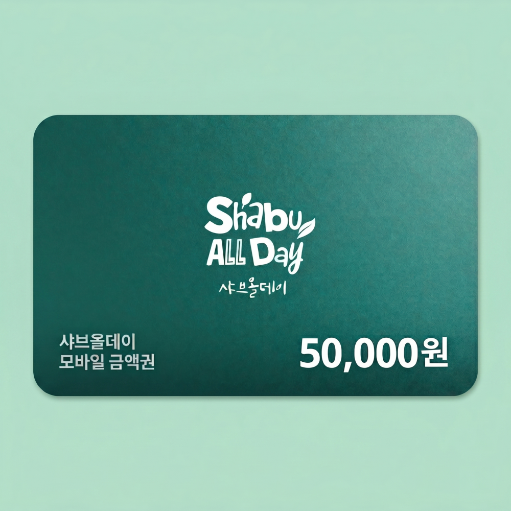 샤브올데이 샤브올데이 모바일금액권 5만원
