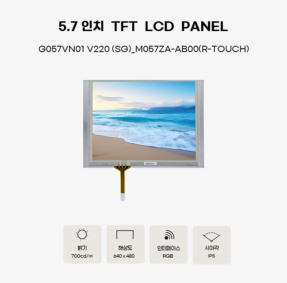 [해외] 5.7인치 BOE정품 LCD패널 G057VN01 V220 (700cd) / 5.7인치 디스플레이 해상도 640x480(터치포함)