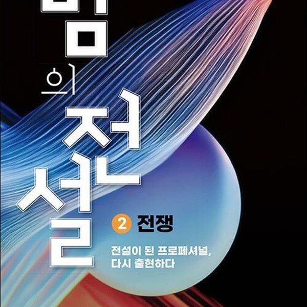 [출판사 반딧불이]반딧불이(도서) 밤의 전설 2 - 전쟁