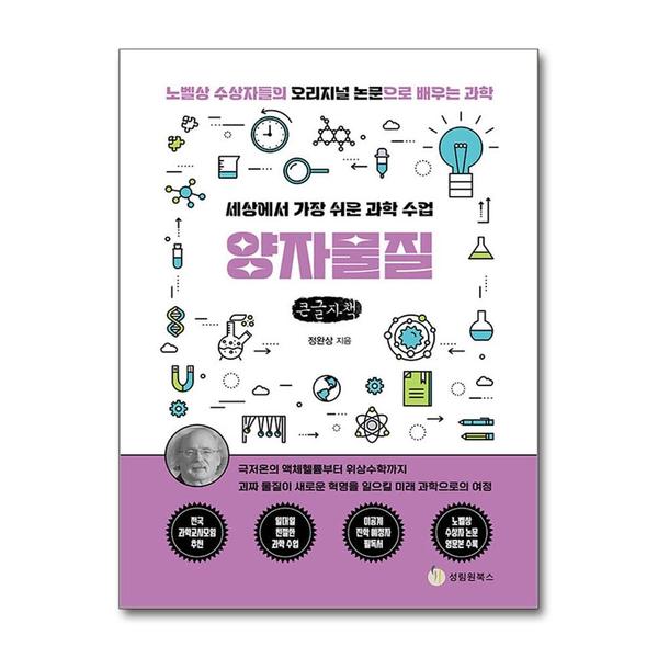 성림원북스 (봄봄북스)큰글자도서 세상에서 가장 쉬운 과학 수업 : 양자물질 - 극저온의 액체헬륨부터 위상수학까지