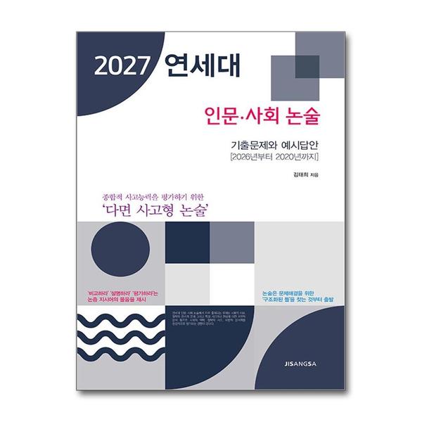 (봄봄북스)2027 연세대 인문.사회 논술 - 기출문제와 예시답안