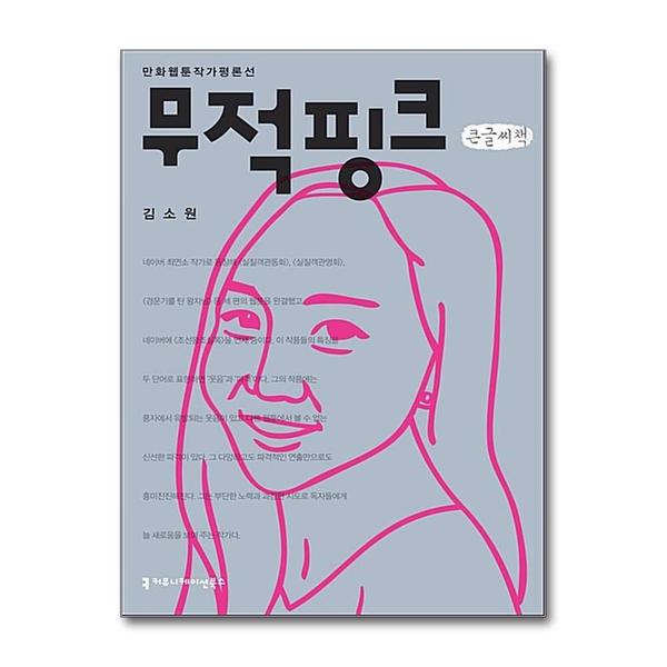 커뮤니케이션북스 (팝북)큰글자도서 무적핑크