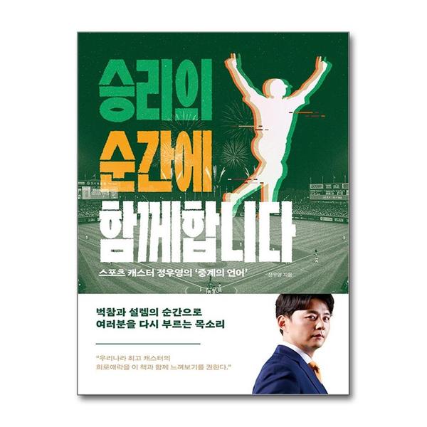 (팝북)승리의 순간에 함께합니다 - 스포츠 캐스터 정우영의 ‘중계의 언어’