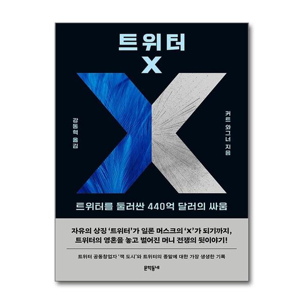 문학동네출판그룹 (팝북)트위터 X - 트위터를 둘러싼 440억 달러의 싸움