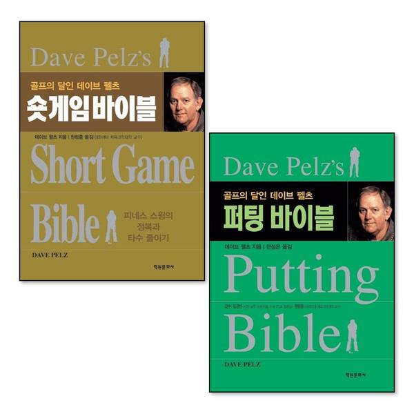 (팝북)숏게임 퍼팅 바이블 골프의 달인 데이브 펠츠 골프 타수 줄이기 방법 책 세트 (전2권)