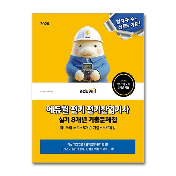 [출판사 에듀윌]에듀윌 2026 에듀윌 전기 전기산업기사 실기 싹 쓰리 노트 8개년 기출문제집 + 무료특강 교재 자격증 책