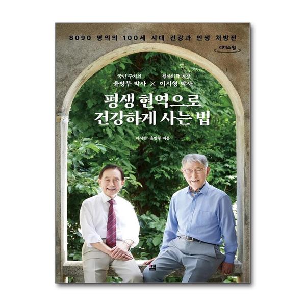 [출판사 깸]깸 큰글자도서 평생 현역으로 건강하게 사는 법 - 8090 명의의 100세 시대 건강과 인생 처방전
