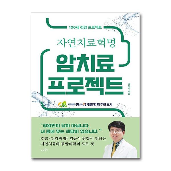 (봄봄북스)암치료 프로젝트 - 100세 건강 프로젝트 자연 치료 혁명 회복력 통합 치료 지침서 책