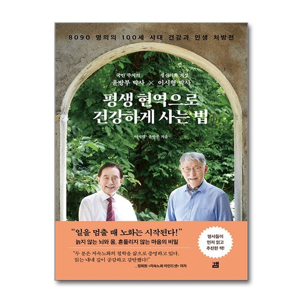 [출판사 깸]깸 (봄봄북스)평생 현역으로 건강하게 사는 법 - 8090 명의의 100세 시대 건강과 인생 처방전