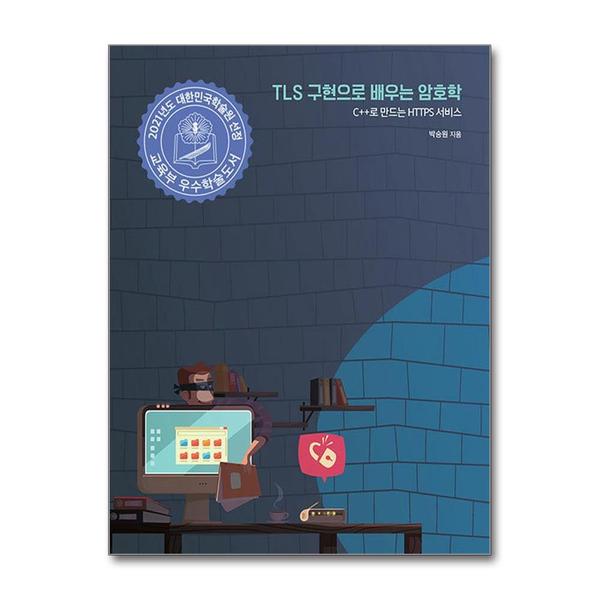에이콘출판사 TLS 구현으로 배우는 암호학 - C++로 만드는 HTTPS 서비스 2021년 대한민국학술원 우수학술도서 선정도서