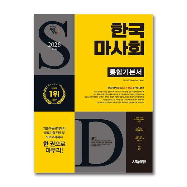 [출판사 시대고시기획 시대교육]시대고시기획 시대교육 (팝북)2026 최신판 시대에듀 한국마사회 통합기본서