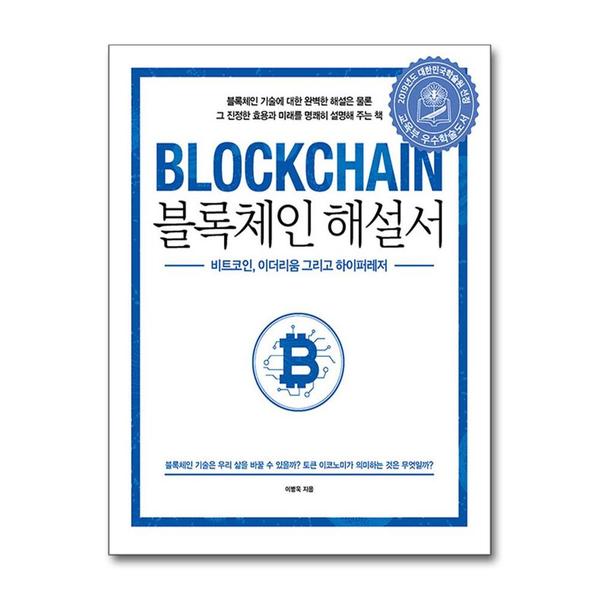 에이콘출판사 블록체인 해설서 - 비트코인 이더리움 그리고 하이퍼레저 2019년 대한민국학술원 우수학술도서 선정도서
