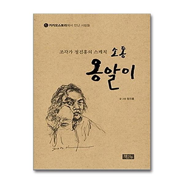 (봄봄북스)조각가 정진홍의 스케치 소통 옹알이 - 카카오스토리에서 만난 사람들