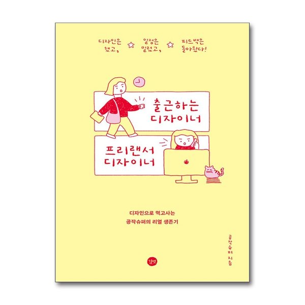 [출판사 길벗]길벗 (팝북)출근하는 디자이너 프리랜서 디자이너