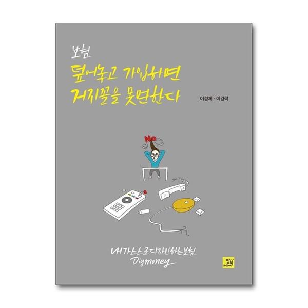 밥북 (팝북)보험 덮어놓고 가입하면 거지꼴을 못 면한다 - 내가 스스로 디자인하는 보험 DIY Money