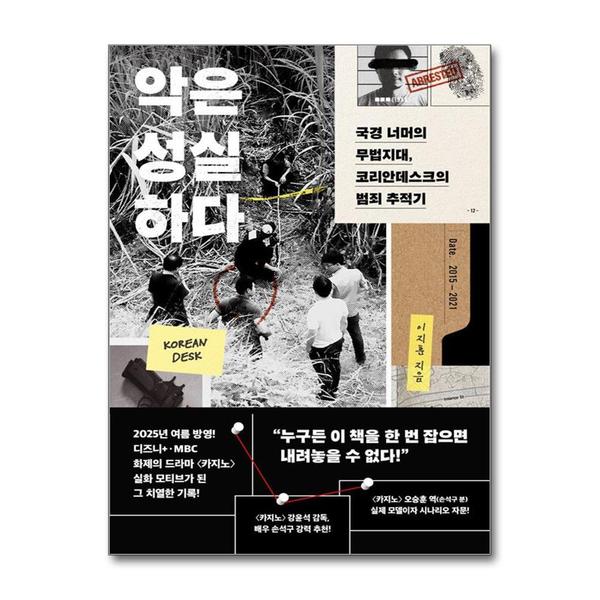 (팝북)악은 성실하다 - 국경 너머의 무법지대 코리안데스크의 범죄 추적기 : 드라마 카지노 모티브 사...