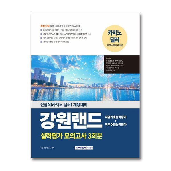 [출판사 서원각]서원각 (팝북)2025 강원랜드 실력평가 모의고사 3회분 - 신입직(카지노 딜러) 채용대비