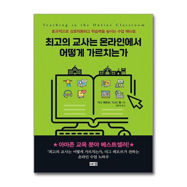 해냄 (팝북)최고의 교사는 온라인에서 어떻게 가르치는가 - 효과적으로 상호작용하고 학습력을 높이는 수업 ...